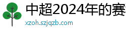 中超2024年的赛程